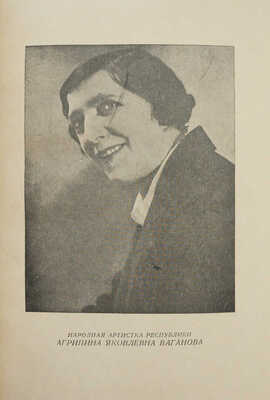 Ваганова А.Я. Основы классического танца / Вступ. ст. И.И. Соллертинского. Л., 1934.